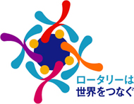 いわき平東ロータリークラブ