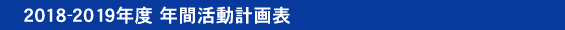 年間活動計画